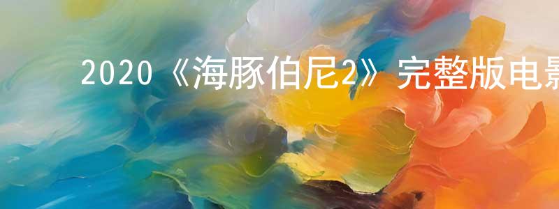 ﻿包巍的个人主页,﻿2020《海豚伯尼2》完整版电影/在线观看/百度云-美剧天堂